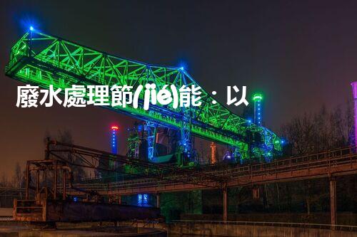 廢水處理節(jié)能：以后水資源的節(jié)能新趨勢(shì)？